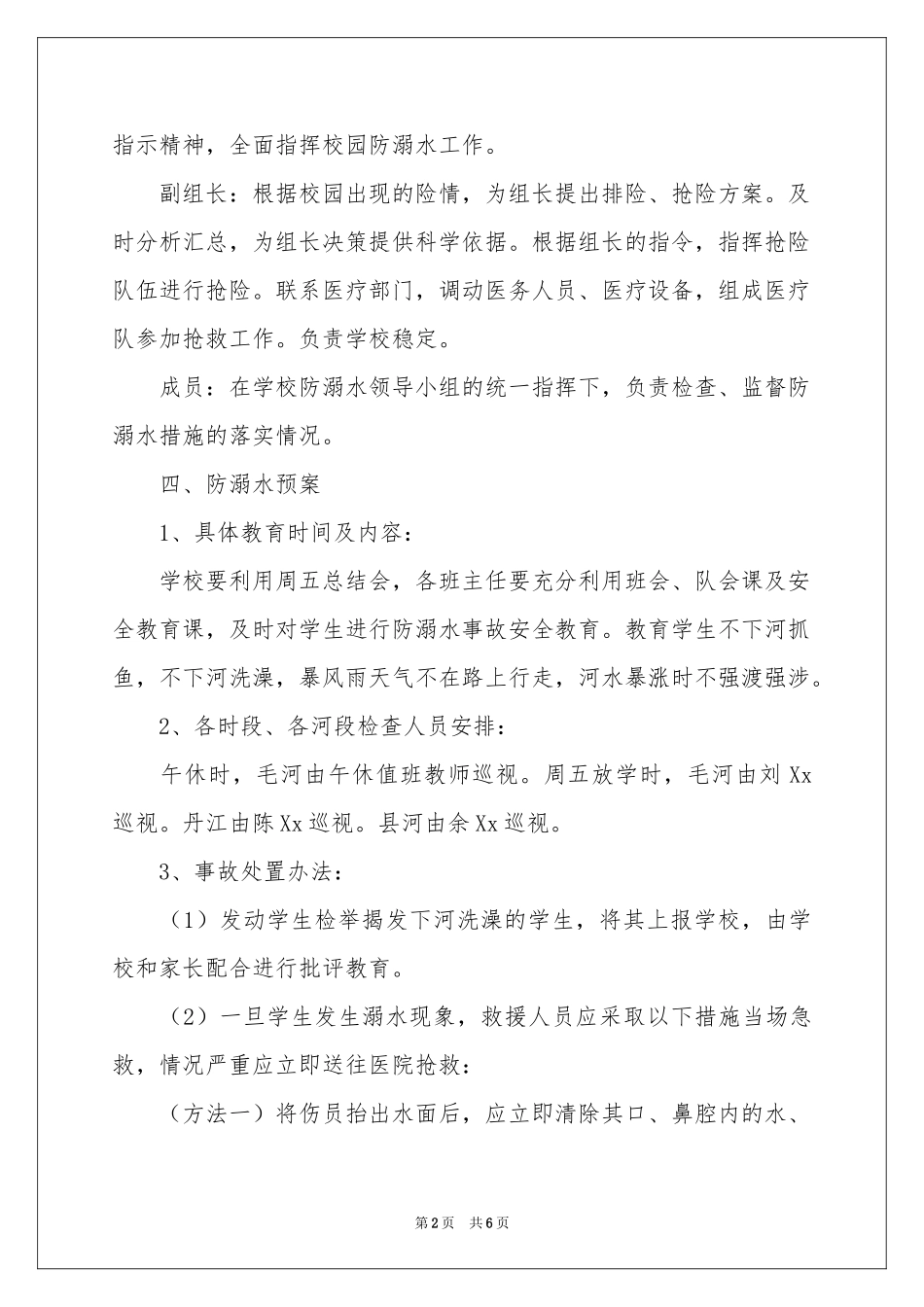 防溺水的应急预案范本_第2页