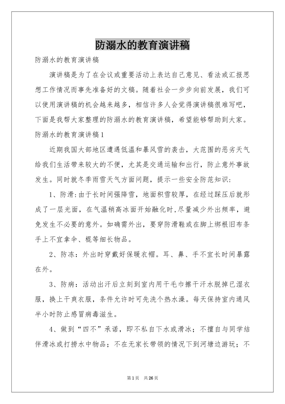 防溺水的教育演讲稿_第1页