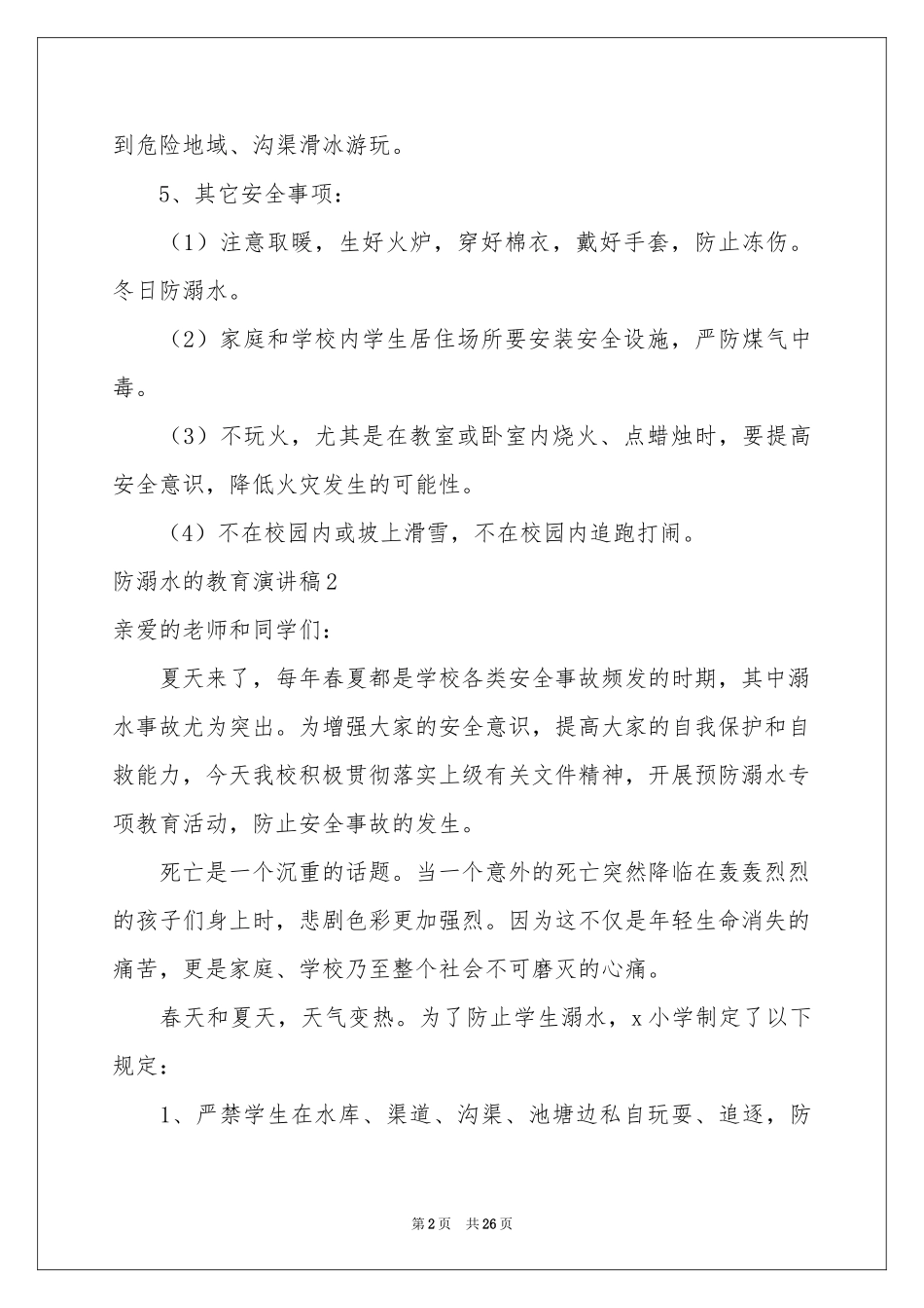 防溺水的教育演讲稿_第2页