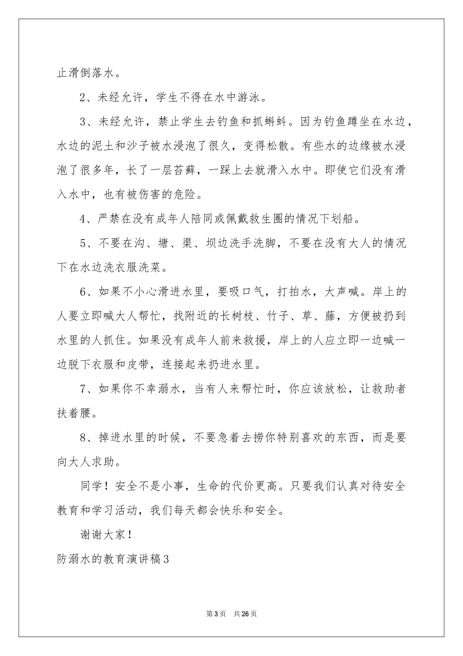 防溺水的教育演讲稿_第3页