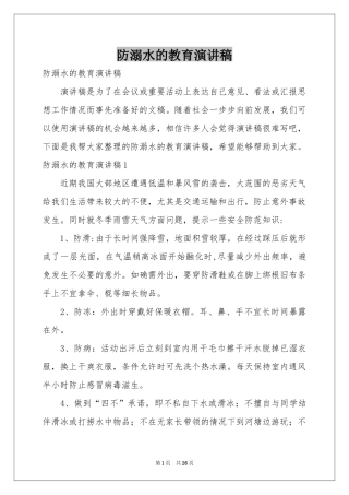 防溺水的教育演讲稿