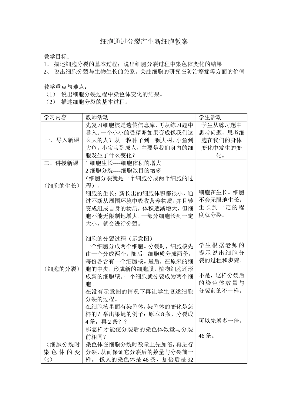 细胞通过分裂产生新细胞教案_第1页