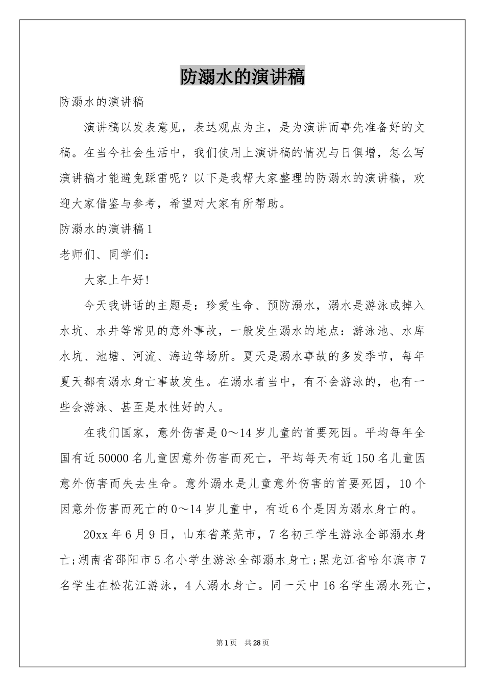 防溺水的演讲稿_第1页