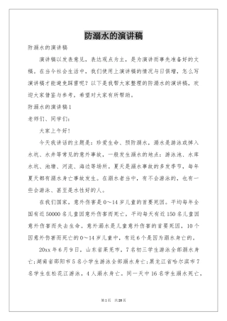 防溺水的演讲稿
