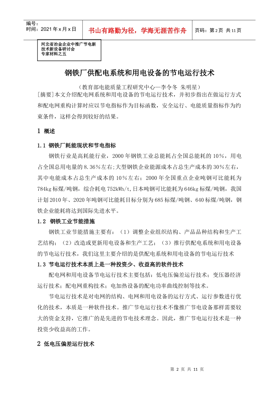 钢铁厂供配电系统与用电设备的节电运行技术_第2页