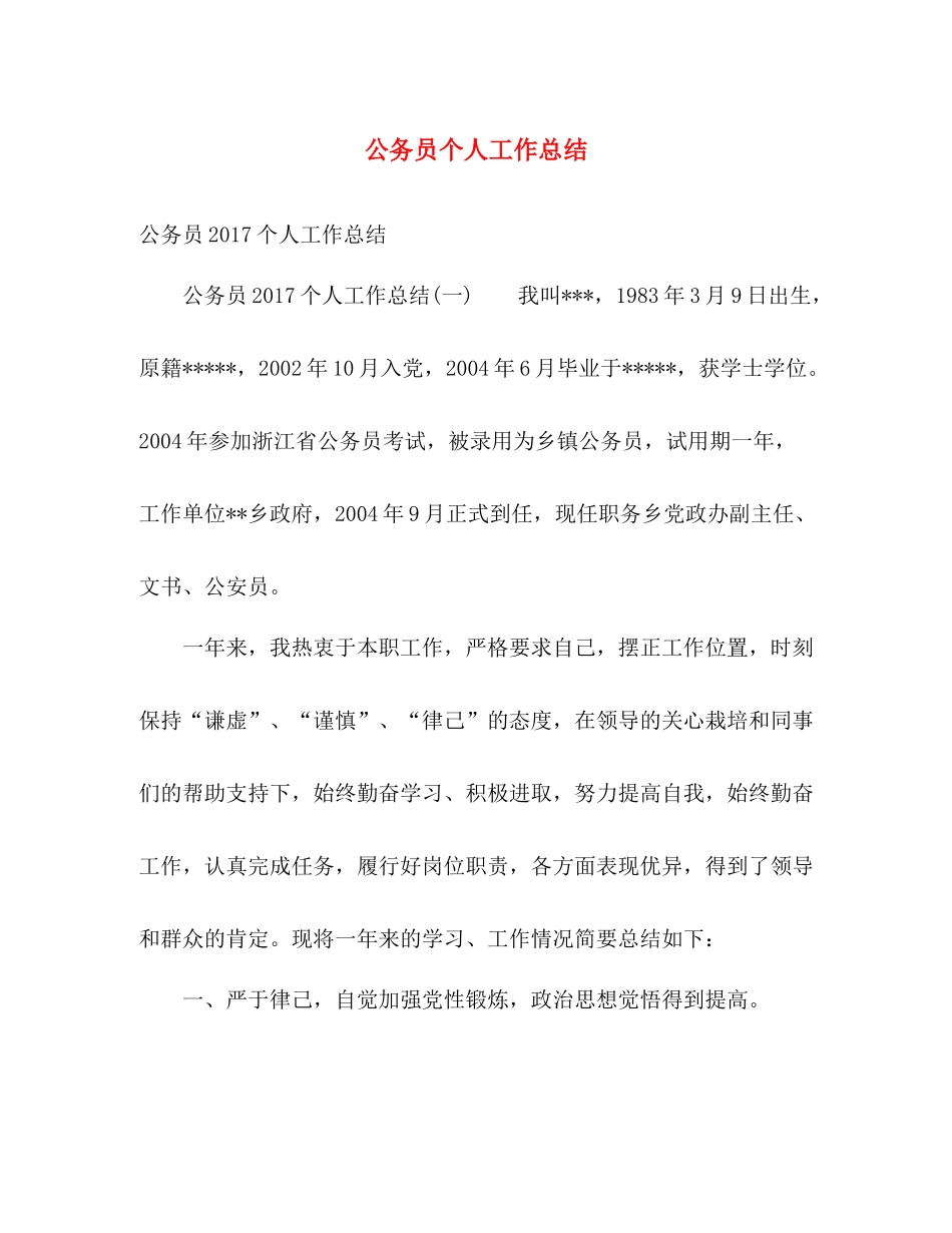 公务员个人工作总结 _第1页