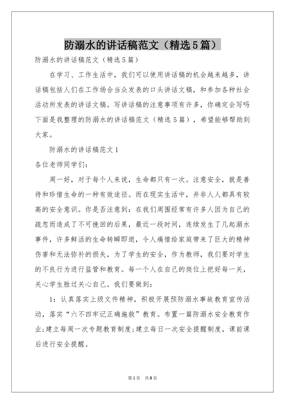 防溺水的讲话稿范文（精选5篇）_第1页