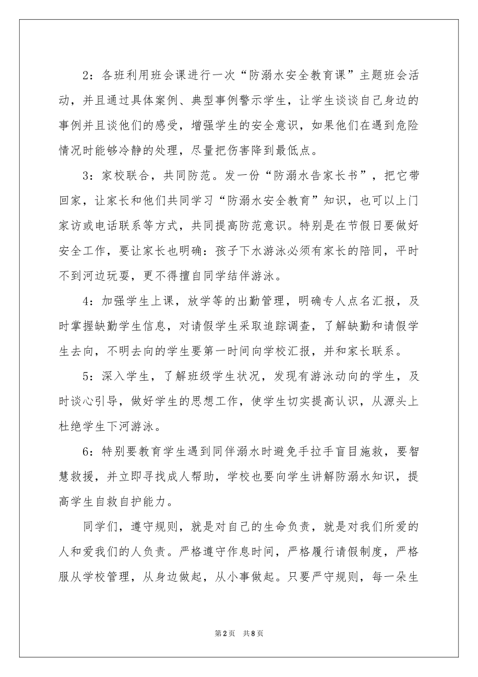 防溺水的讲话稿范文（精选5篇）_第2页