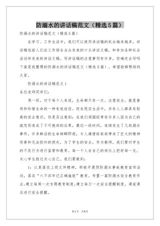 防溺水的讲话稿范文（精选5篇）