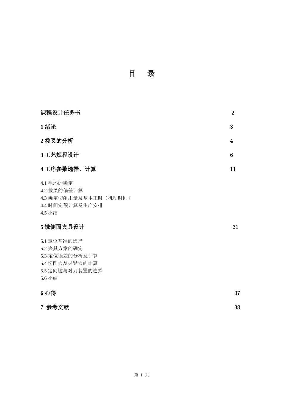CA6140车床拨叉”加工工艺及工装设计(铣上下表面)-副本_第1页
