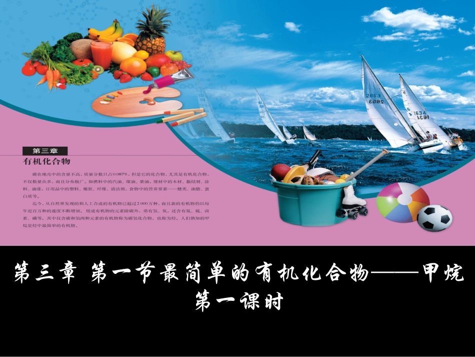 第三章第一节最简单的有机化合物_第1页