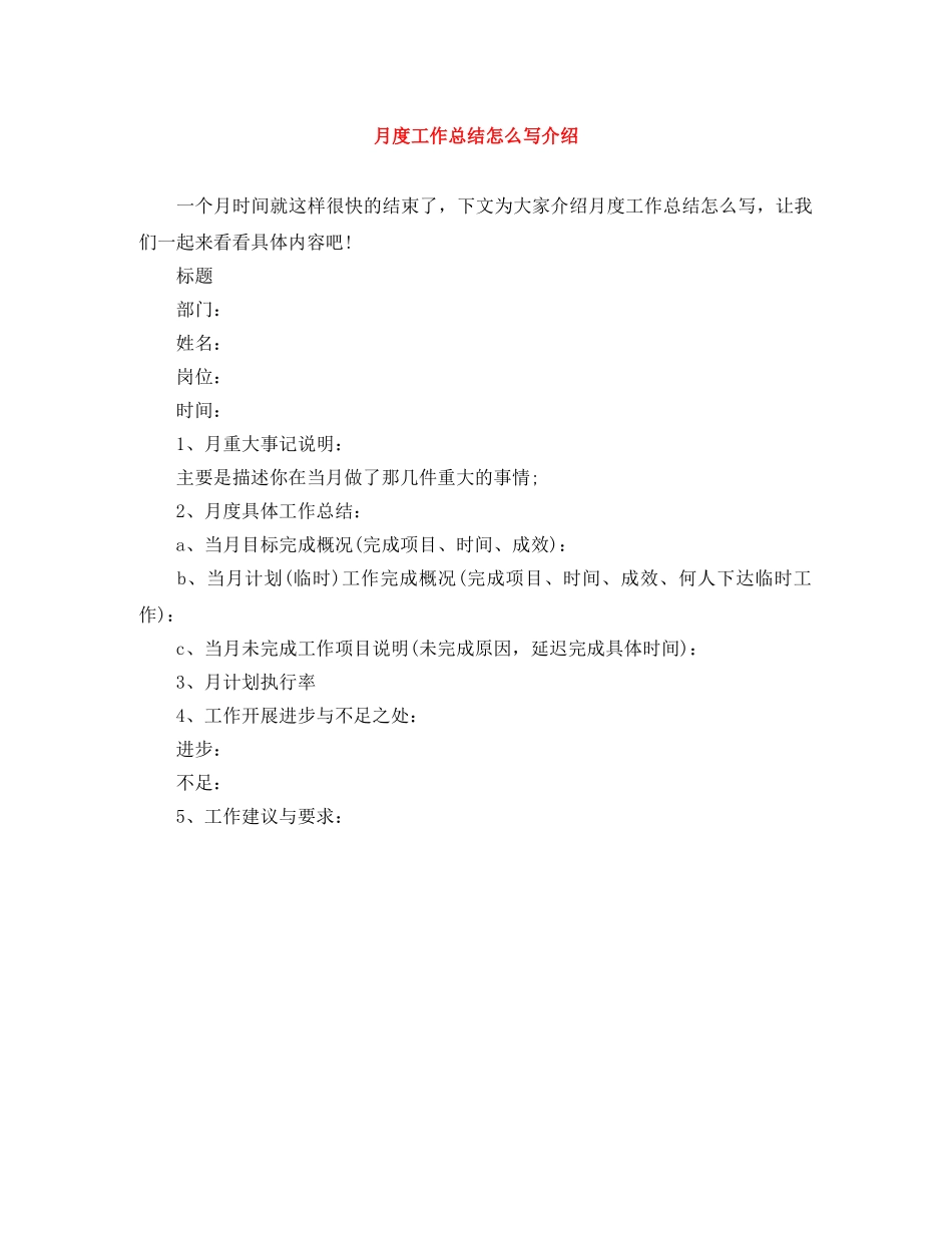 月度工作总结怎么写介绍 _第1页