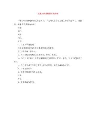 月度工作总结怎么写介绍 