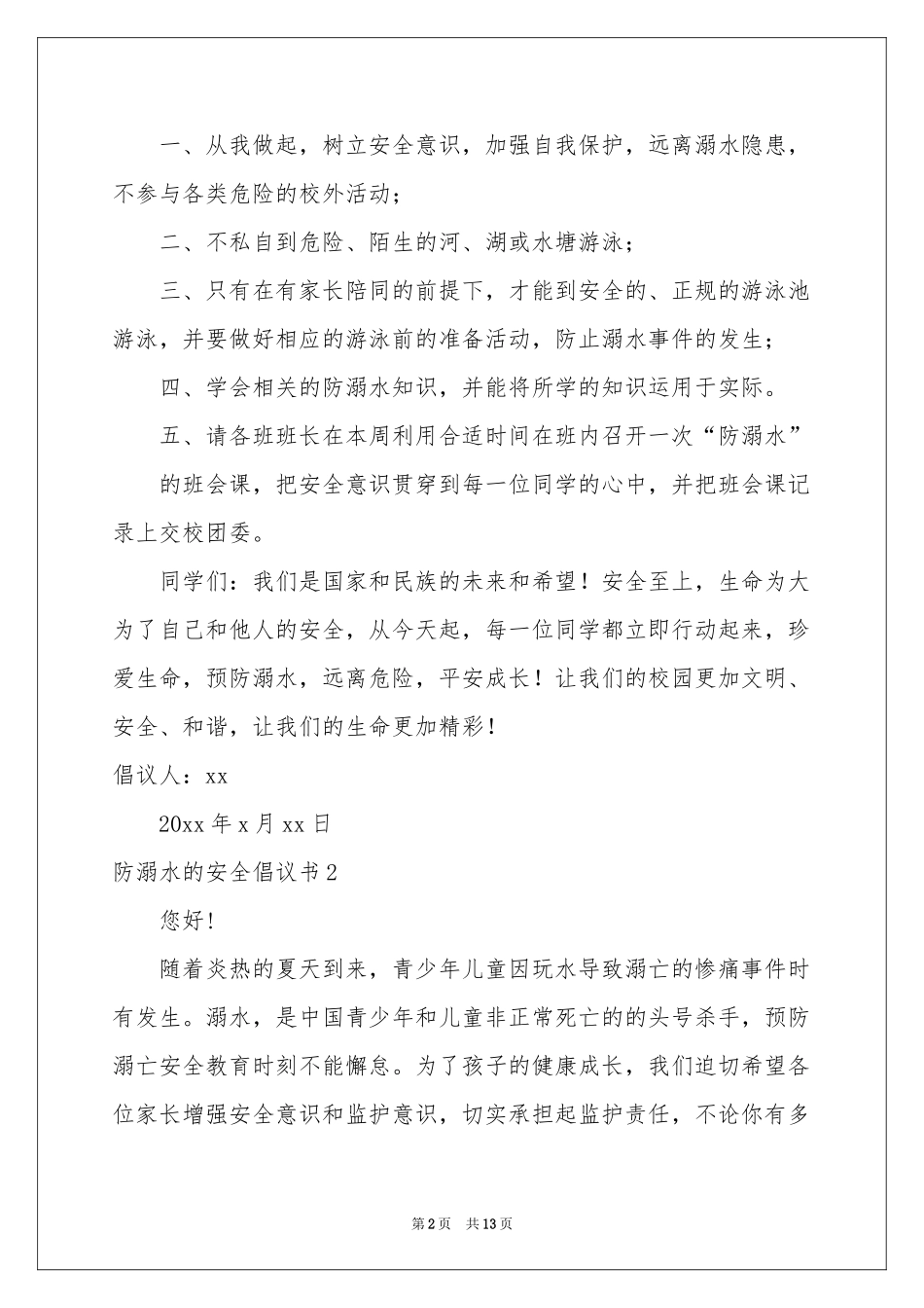 防溺水的安全倡议书_第2页