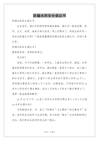 防溺水的安全倡议书
