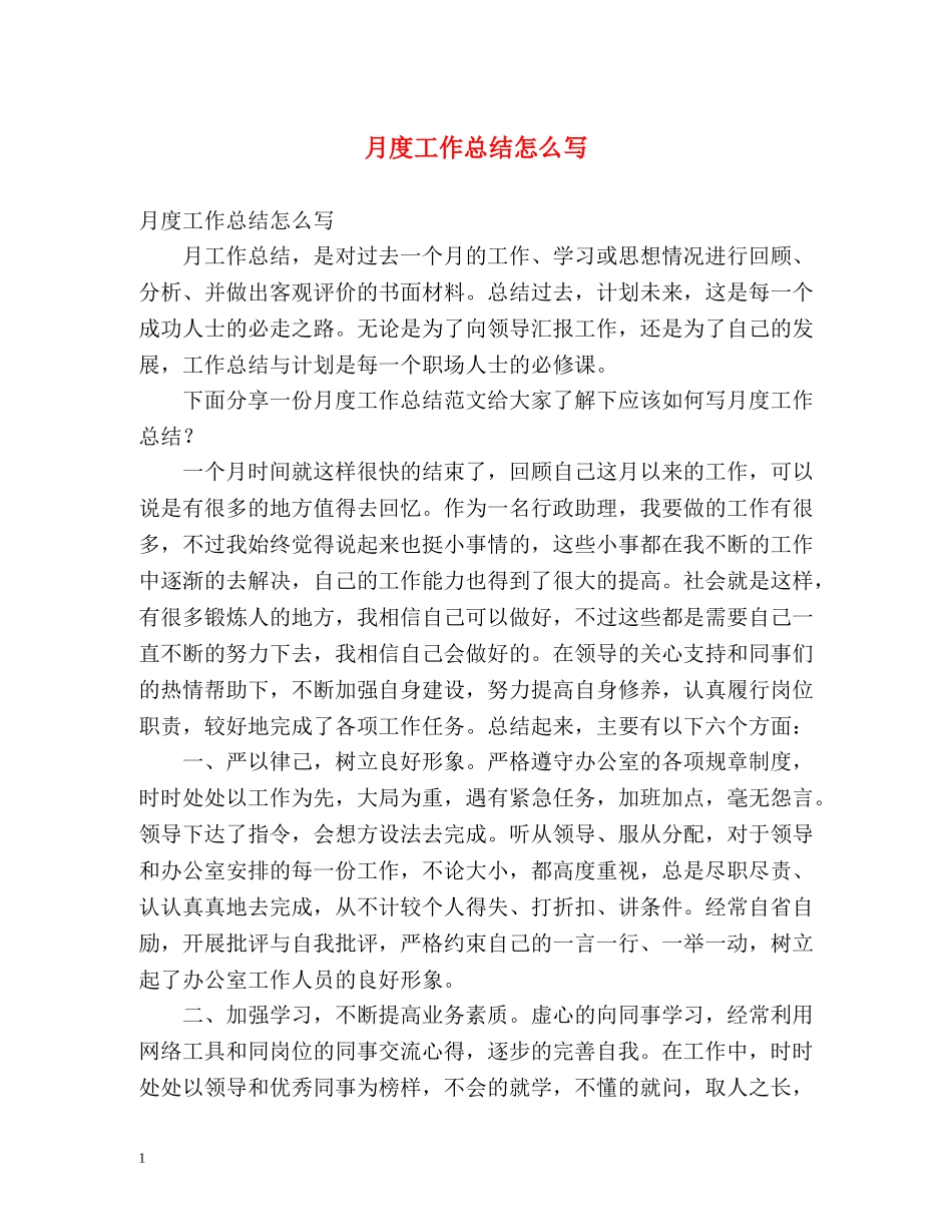月度工作总结怎么写 _第1页