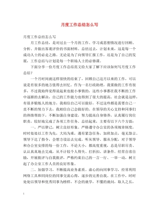 月度工作总结怎么写 
