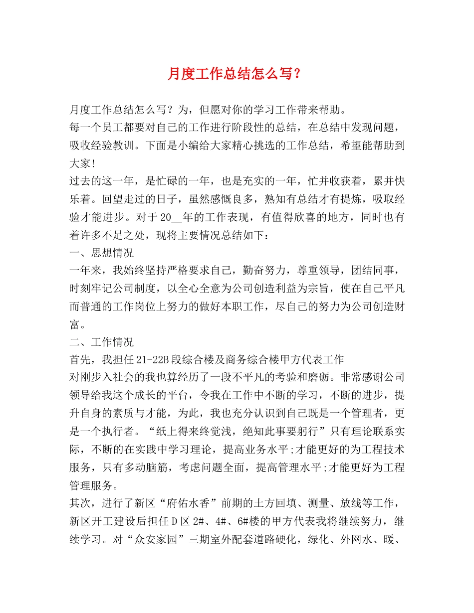 月度工作总结怎么写？ _第1页