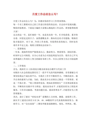 月度工作总结怎么写？ 