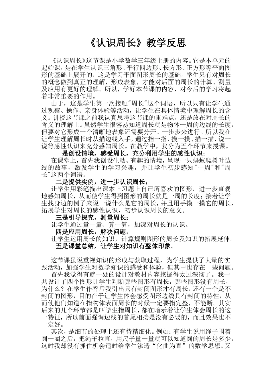 《周长》教学反思罗瑞_第1页