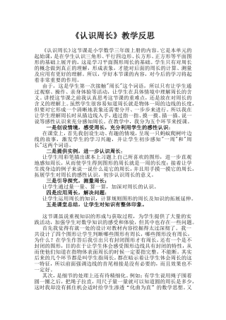 《周长》教学反思罗瑞