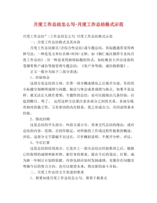 月度工作总结怎么写-月度工作总结格式示范 
