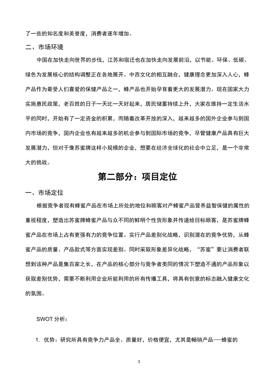 蜂蜜营销策划案_第3页