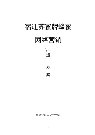 蜂蜜营销策划案