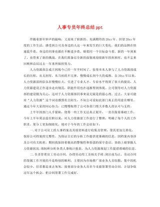 人事专员年终总结ppt 