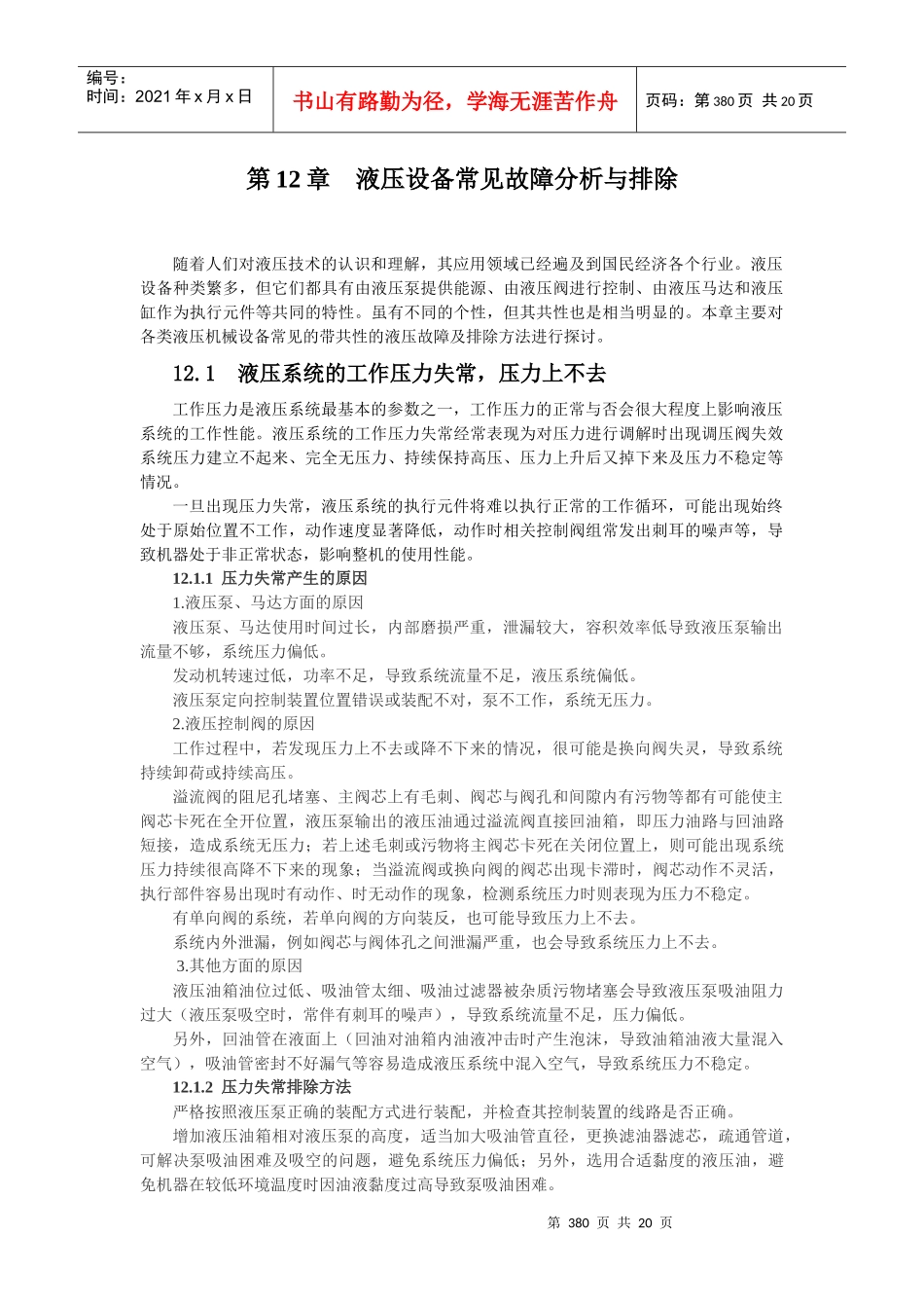 液压维修第12章 液压设备常见故障分析与排除_第1页