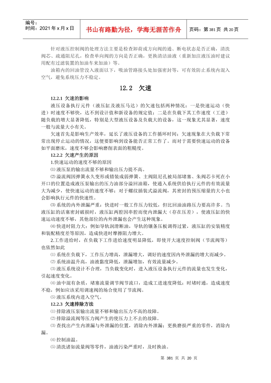 液压维修第12章 液压设备常见故障分析与排除_第2页
