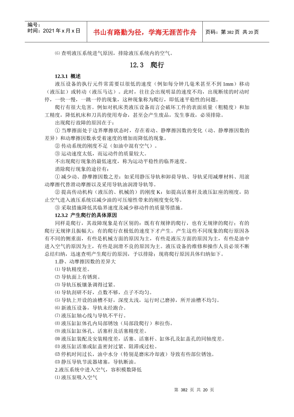 液压维修第12章 液压设备常见故障分析与排除_第3页