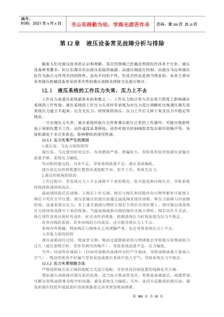 液压维修第12章 液压设备常见故障分析与排除