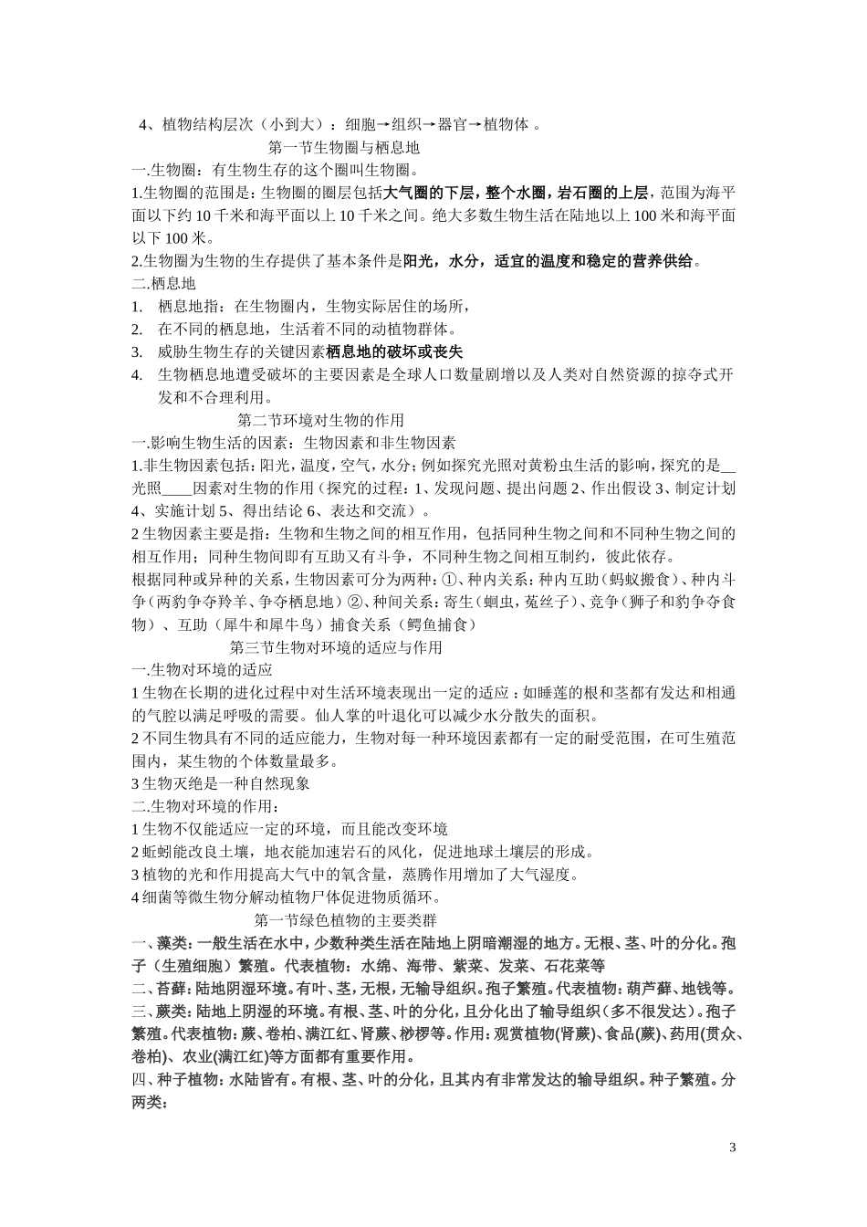 七年级济南版生物复习提纲_第3页