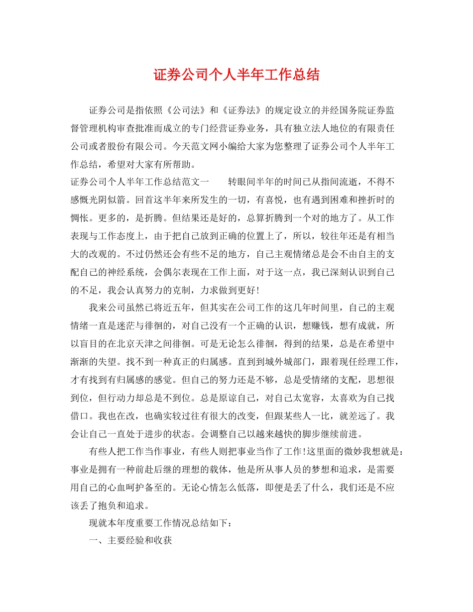 证券公司个人半年工作总结 _第1页