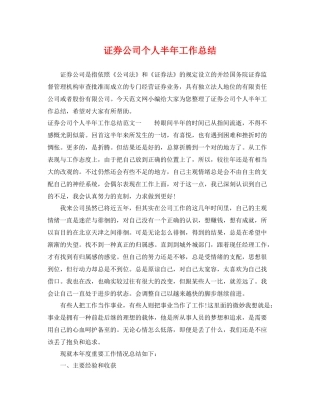 证券公司个人半年工作总结 