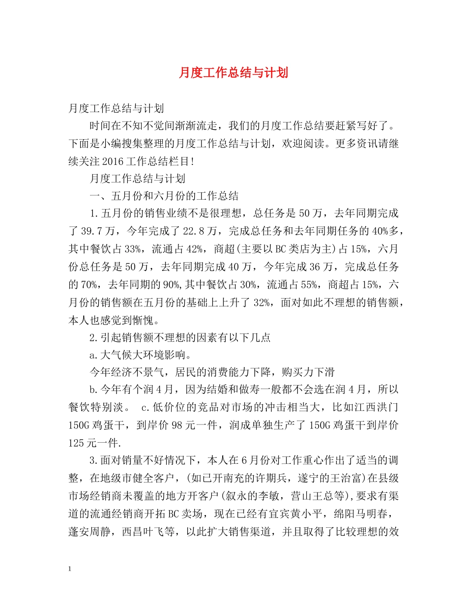月度工作总结与计划 _第1页