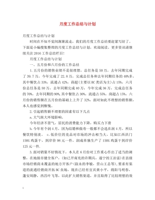 月度工作总结与计划 