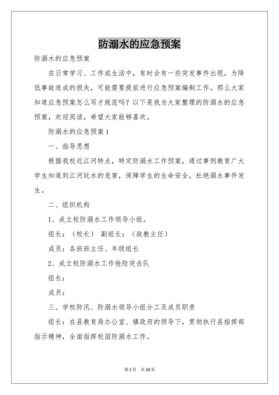 防溺水的应急预案_第1页