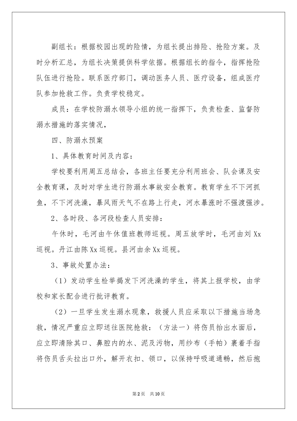 防溺水的应急预案_第2页