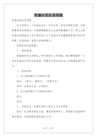 防溺水的应急预案