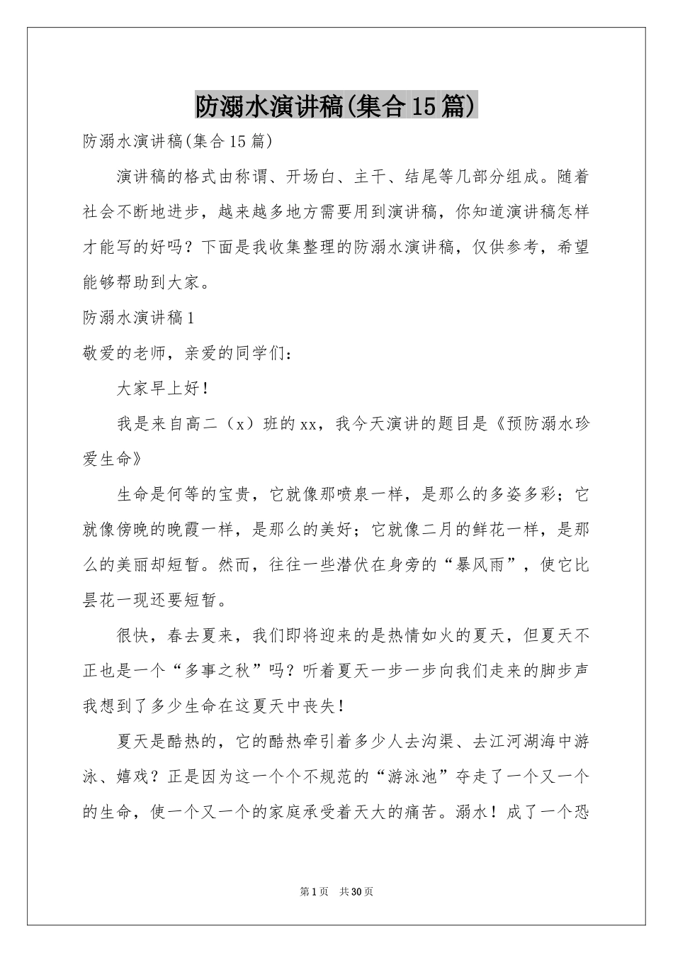 防溺水演讲稿(集合15篇)_第1页