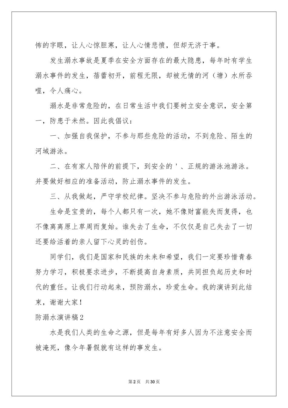防溺水演讲稿(集合15篇)_第2页