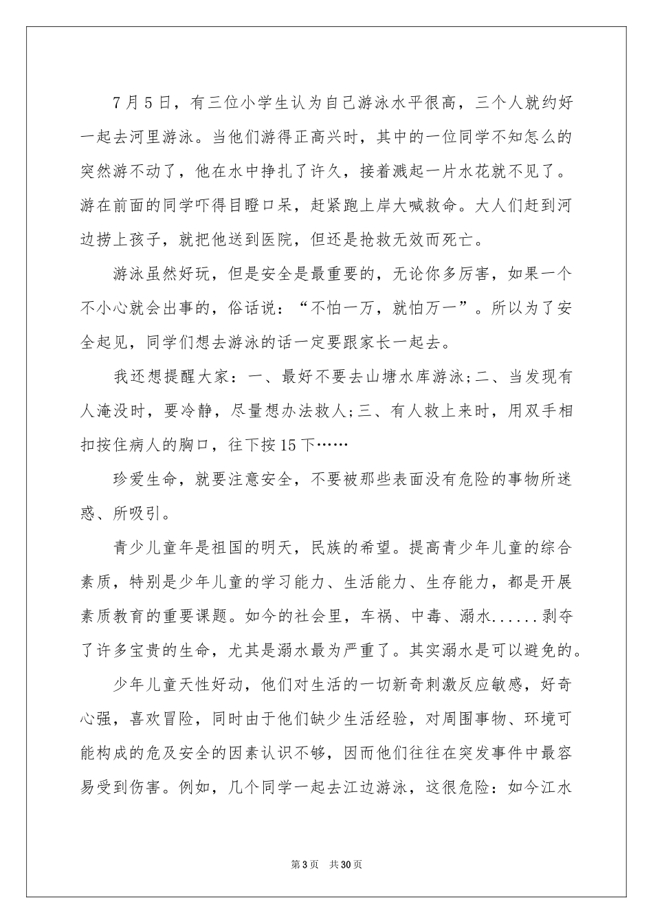 防溺水演讲稿(集合15篇)_第3页