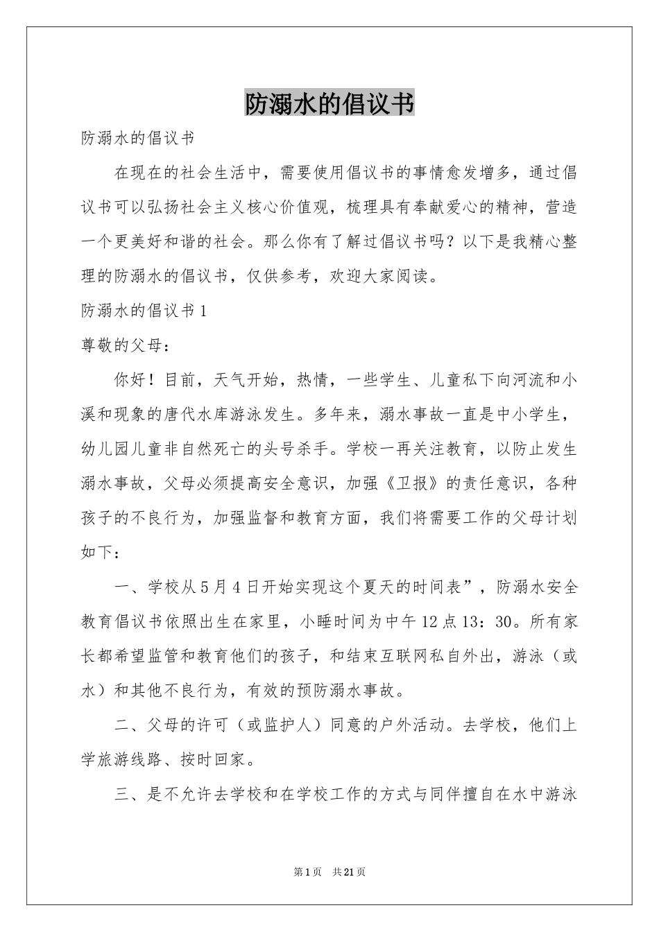 防溺水的倡议书_第1页