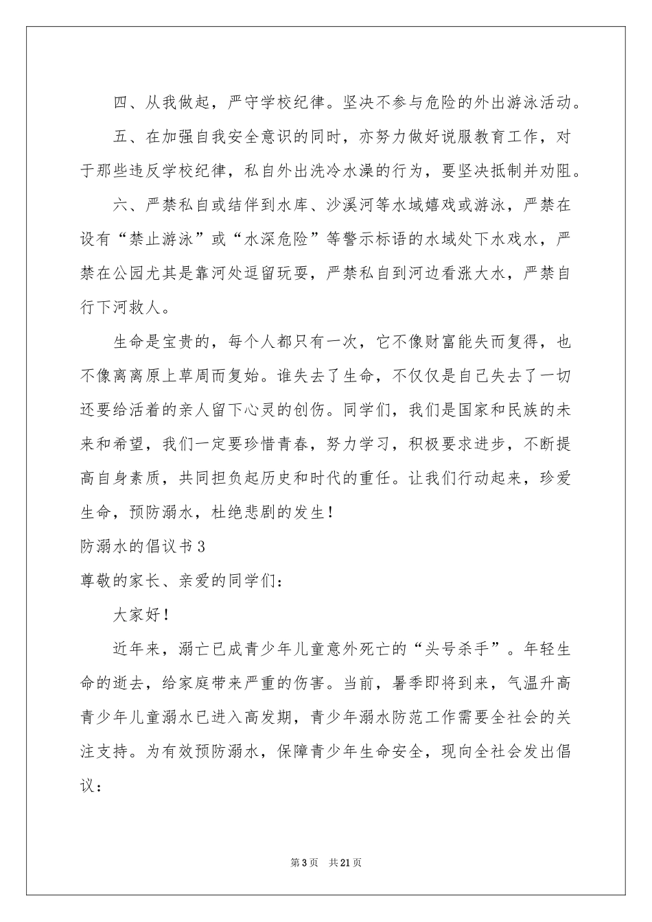 防溺水的倡议书_第3页