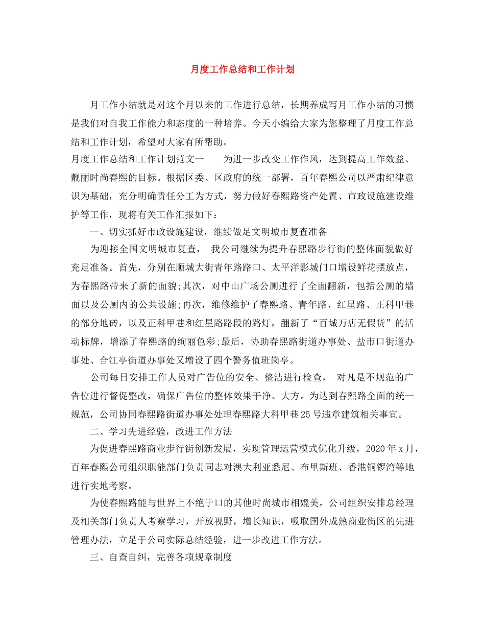 月度工作总结和工作计划 _第1页