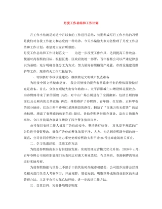 月度工作总结和工作计划 