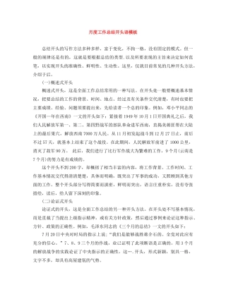 月度工作总结开头语模板 