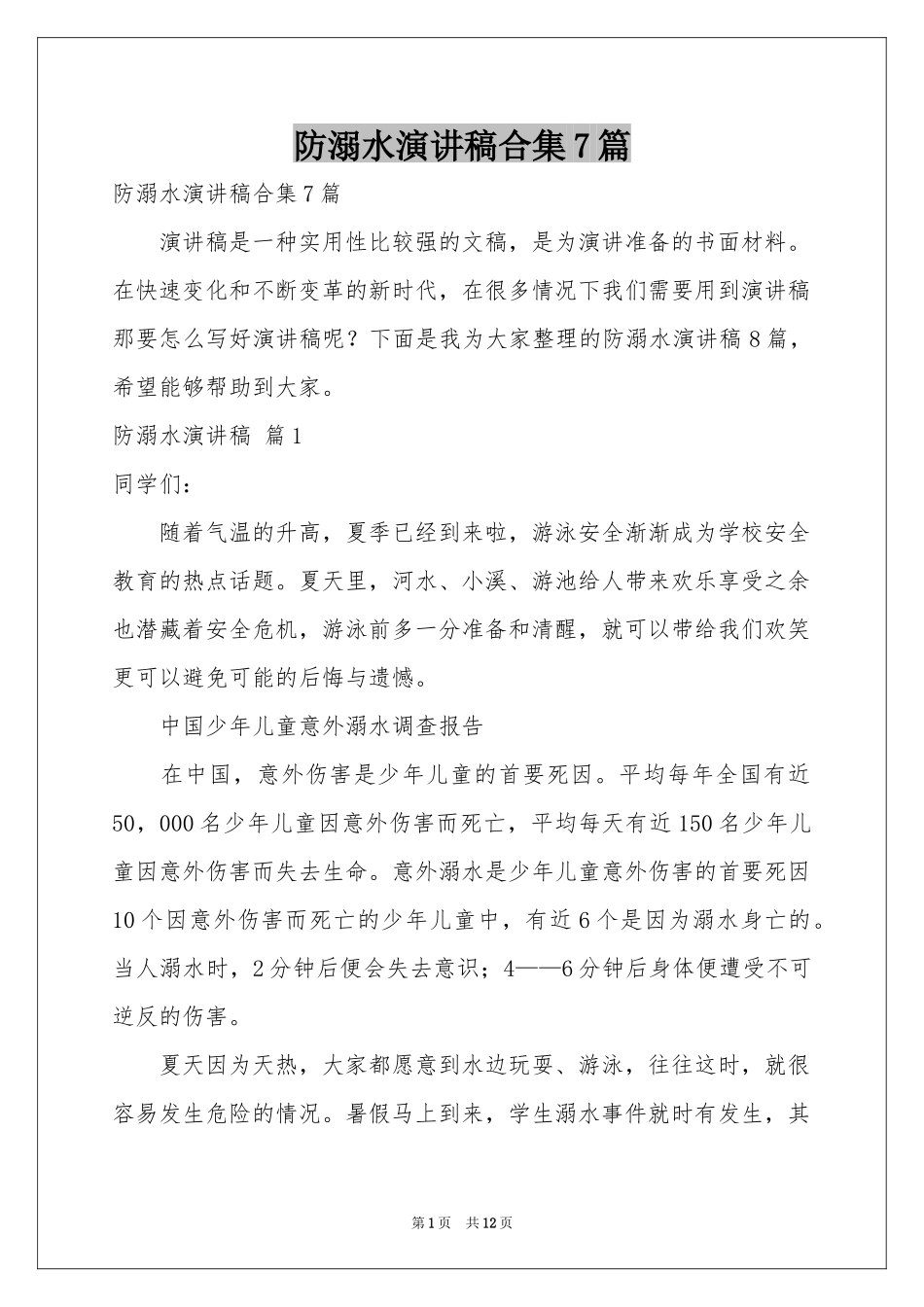 防溺水演讲稿合集7篇_第1页